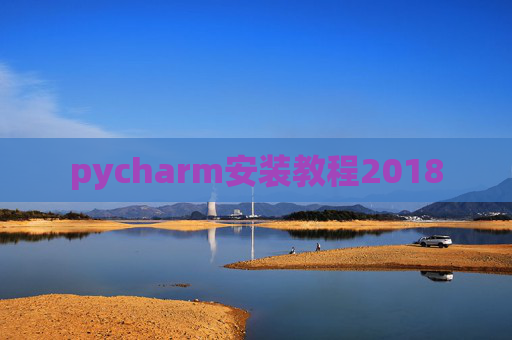 pycharm安装教程2018
